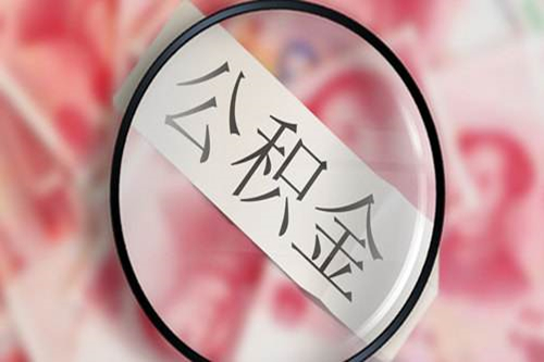 公積金怎么提取出來(lái)