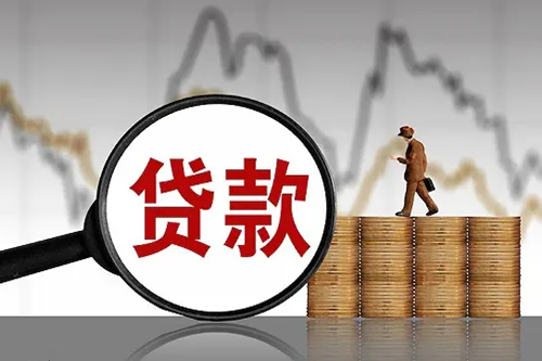 個人經(jīng)營貸款