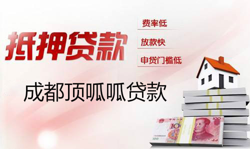 成都按揭房可以再貸款嗎？如何再貸款？