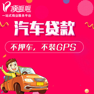 成都辦理汽車抵押貸款能不押車嗎？