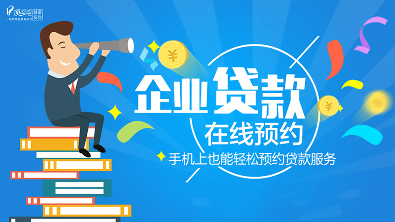 成都企業抵押貸款條件有哪些？手續有哪些？