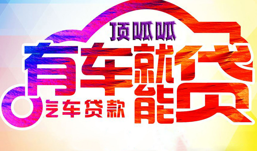 武漢車子抵押貸款在哪里貸款比較好一點？
