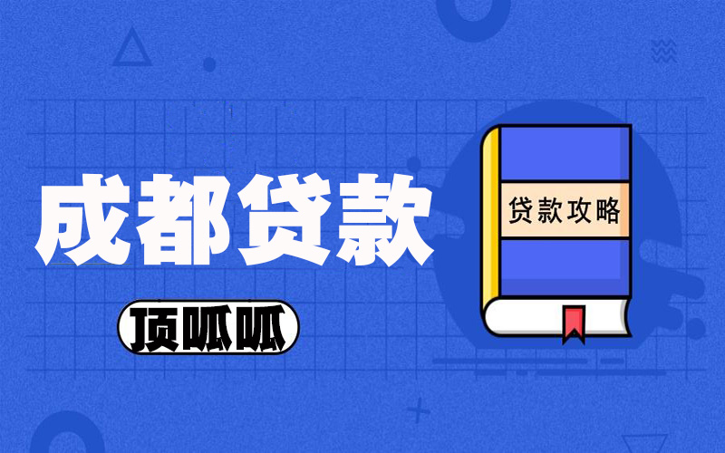 成都用房子做抵押貸款可以離婚嗎？